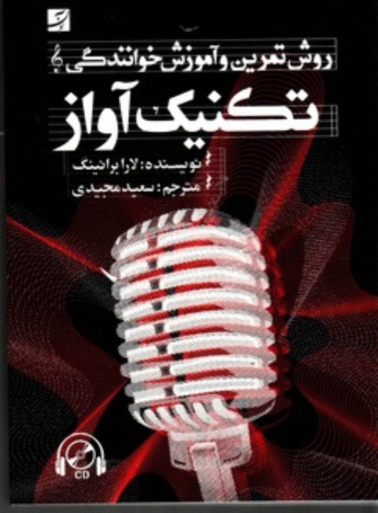 تصویر  تکنیک آواز - روش تمرین و آموزش خوانندگی (وزیری-شمیز)